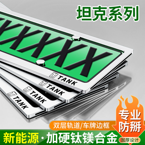 坦克300/400/500双层车牌保护框