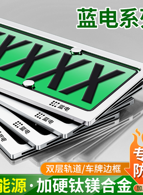 蓝电E5plus/E3/车牌保护框新能源绿牌照框架新交规车牌边框车牌架