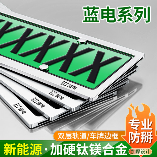 蓝电E5plus/E3新能源车牌保护框