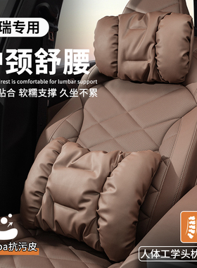 适用于奇瑞瑞虎9/8pro艾瑞泽8风云T9/T10/T6汽车头枕腰靠垫护颈枕