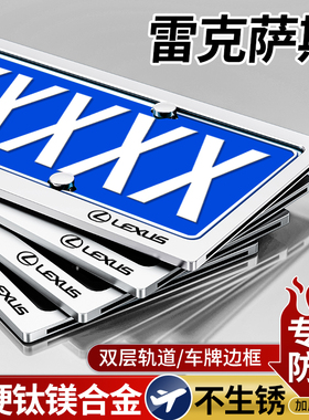 适用于雷克萨斯车牌保护框ES200/260/RX300/NX200/UX车牌架牌照框