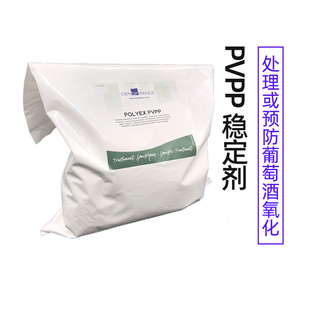 聚乙烯聚吡咯烷酮(PVPP)白红葡萄酒果酒预防抗氧化澄清去苦异味