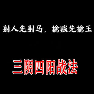 仅用于教学 后果自负 视频讲解 破解三阴四阳战法