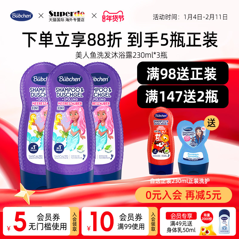 德国Bubchen贝臣美人鱼儿童洗发水婴幼儿洗发护发沐浴露3瓶套装,婴童洗护,沐浴乳/沐浴露,淘宝优惠券,粉丝福利购,淘宝优惠卷