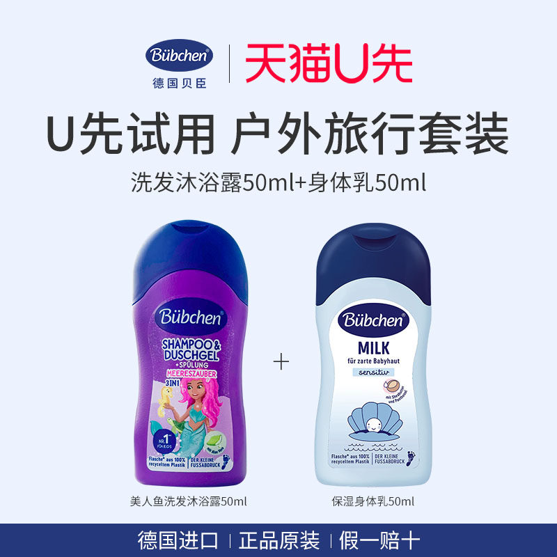 【U先试用】德国贝臣儿童洗护旅行套装身体乳+洗发水沐浴露二合一