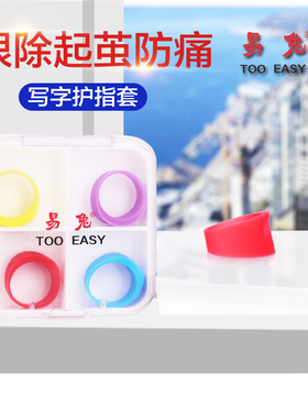 易兔写字护指套优于护指绷带精装盒4枚装缓解中指疼痛预防起茧