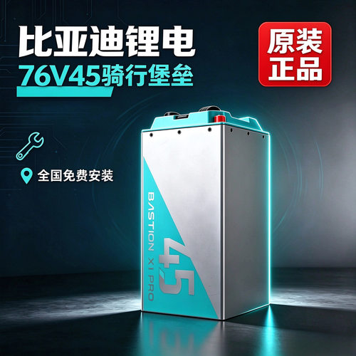 【免费安装】比亚迪76V45a骑行堡垒锂电长续航电动车锂电磷酸铁锂