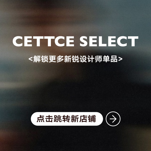 跳转链接 | 解锁更多新锐设计师单品