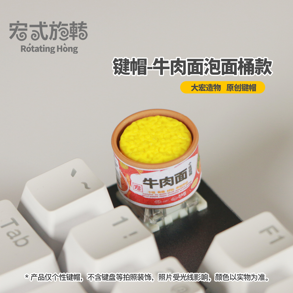 宏式旋转原创｜泡面桶键帽机械键盘键帽个性键帽趣味DIY单个键帽