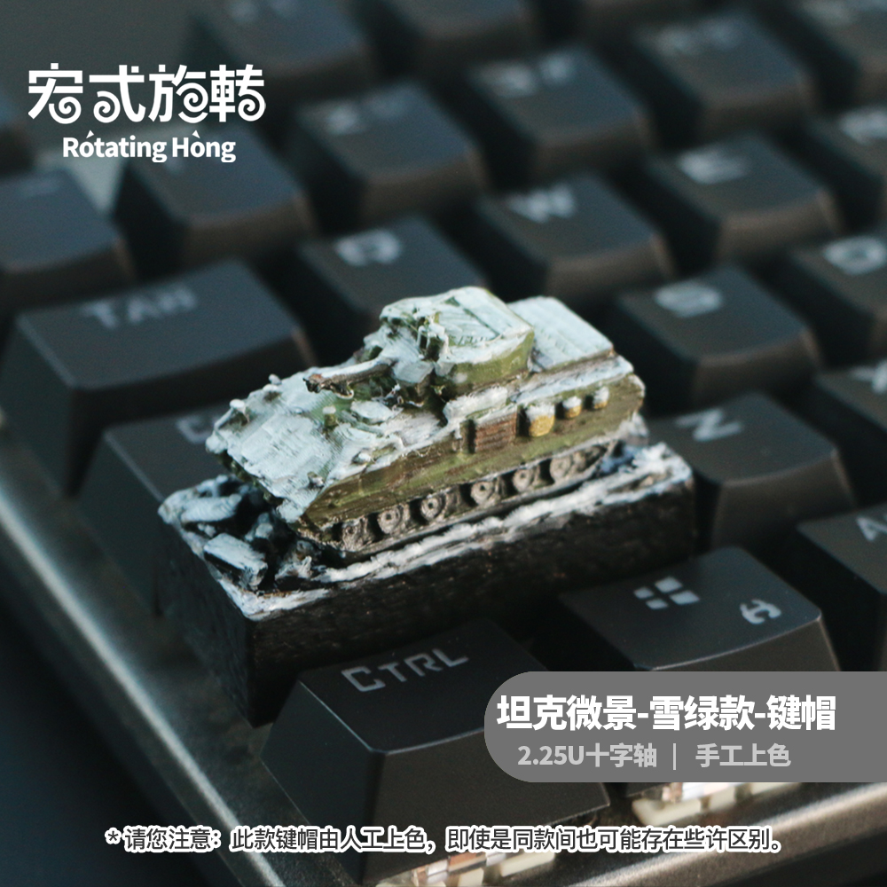【宏式旋转】坦克微缩景观键帽机械键盘2.25U个性键帽