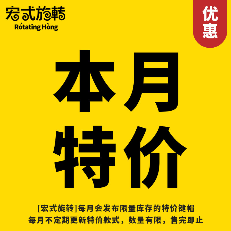 【宏式旋转】旧款键帽清仓特价机械键盘键帽客制化外设DIY个性