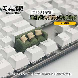 原创客厅沙发键帽机械键盘回车键2.25U个性 键帽DIY3D立体键盘帽