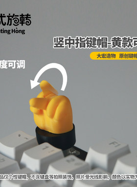 【宏式旋转】 可活动款小黄指键帽恶搞个性键帽机械键盘客制化