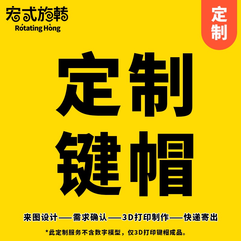 【宏式旋转】定制个人专属键帽 3D打印定制服务
