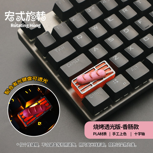 【宏式旋转】烤肠键帽BBQ烧烤透光个性键帽Enter烤肉键帽机械键盘
