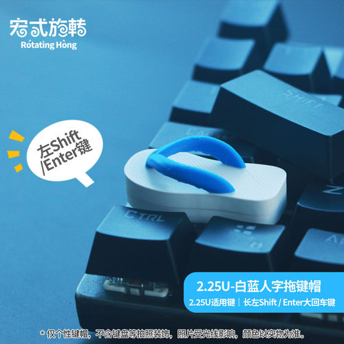 【宏式旋转】2.25U人字拖键帽拖鞋个性键帽机械键盘DIY