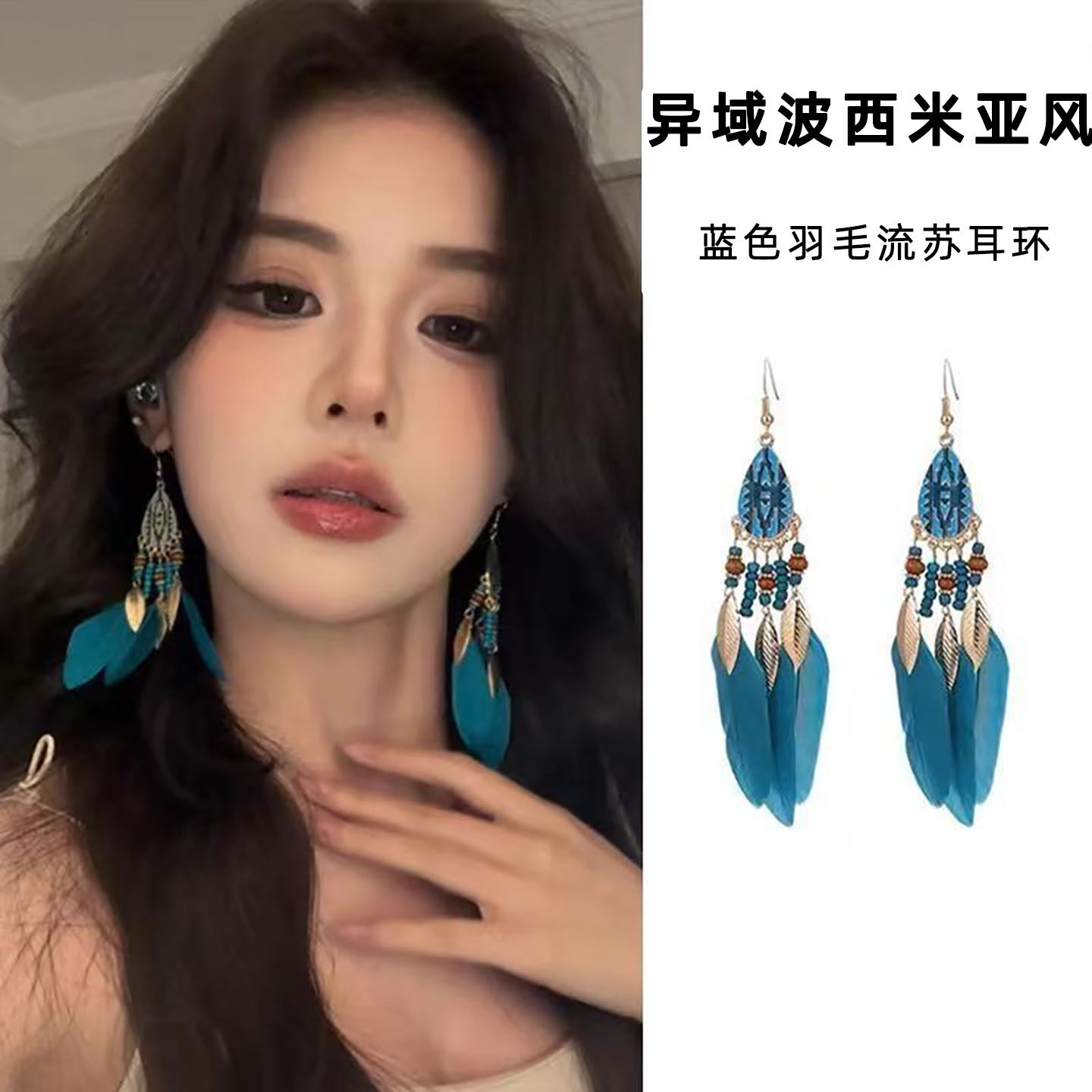 波西米亚风蓝色羽毛流苏耳夹