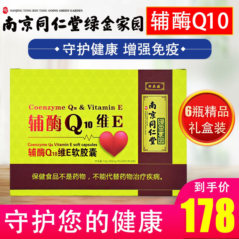 南京同仁堂辅酶q10胶囊守护心脏