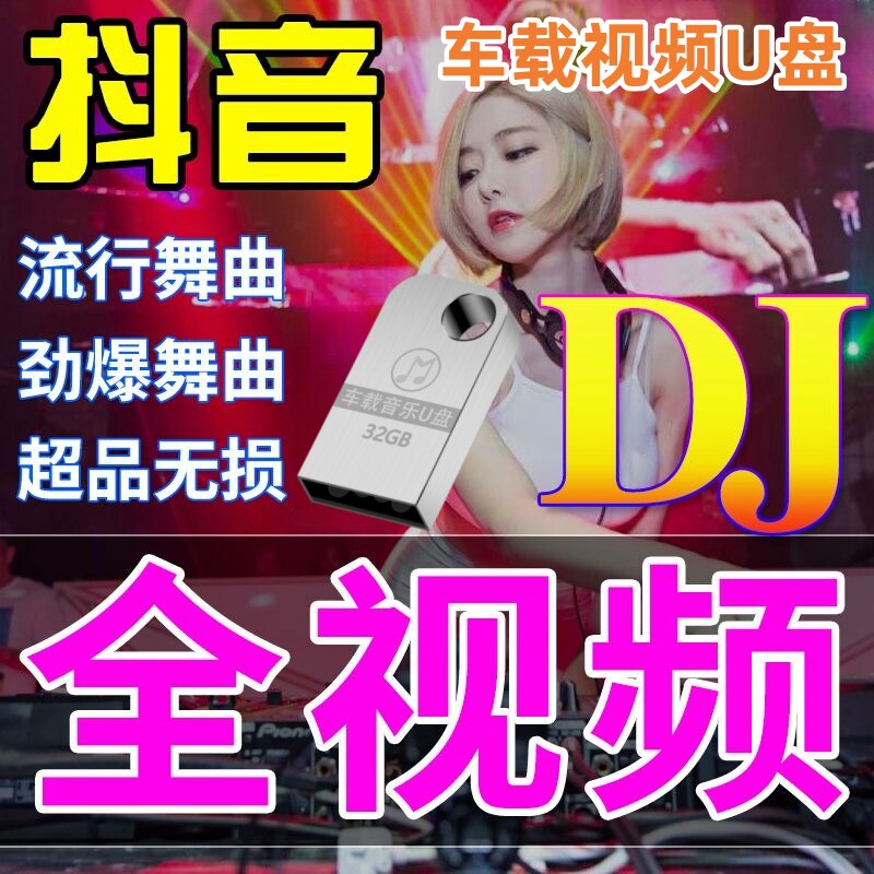 车载MV视频u盘mp4高清mv歌曲劲爆DJ舞曲伤感经典老歌抖音车用优盘