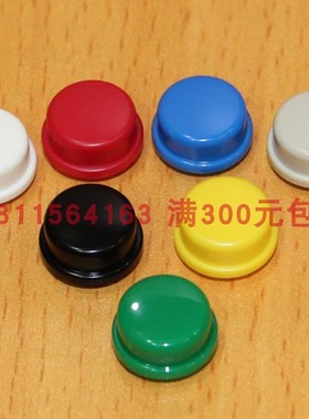 ∮12圆形按键帽欧姆龙12*12方头按钮配套台湾寰达KTSC-22原装