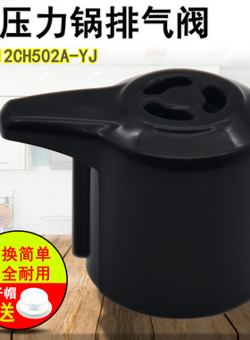 电压力锅排气阀配件 MY-12CH502A-YJ/JC泄压限压阀蒸汽阀适用美的