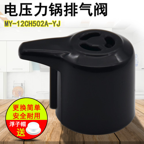 电压力锅排气阀配件 MY-12CH502A-YJ/JC泄压限压阀蒸汽阀适用美的