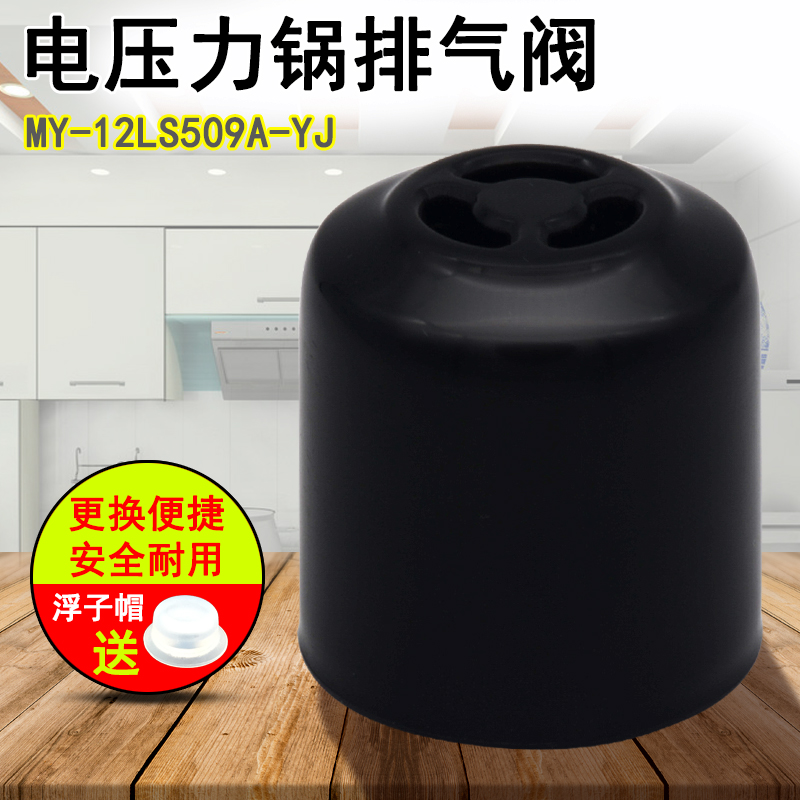 电压力锅排气阀配件 MY-12LS509A-YJ/JC限压安全蒸汽阀适用于美的