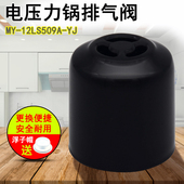 12LS509A 电压力锅排气阀配件 JC限压安全蒸汽阀适用于美