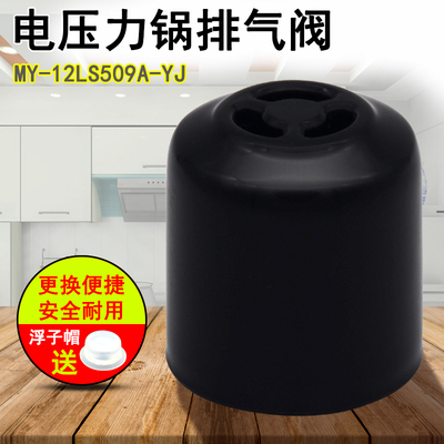 电压力锅排气阀配件 MY-12LS509A-YJ/JC限压安全蒸汽阀适用于美的