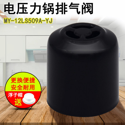 电压力锅排气阀配件 MY-12LS509A-YJ/JC限压安全蒸汽阀适用于美的