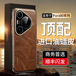 【商务油蜡皮】顺丰适用于华为pura80ultra手机壳真皮pura80pro+新款的高级感70防摔镜头全包防摔男士保护套