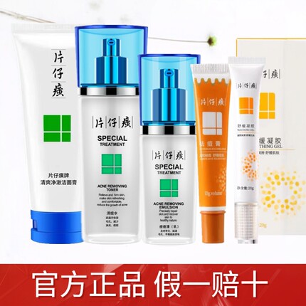 片仔癀清痘洗面奶水乳套装去粉刺闭口祛痘印控油抗痘官方正品