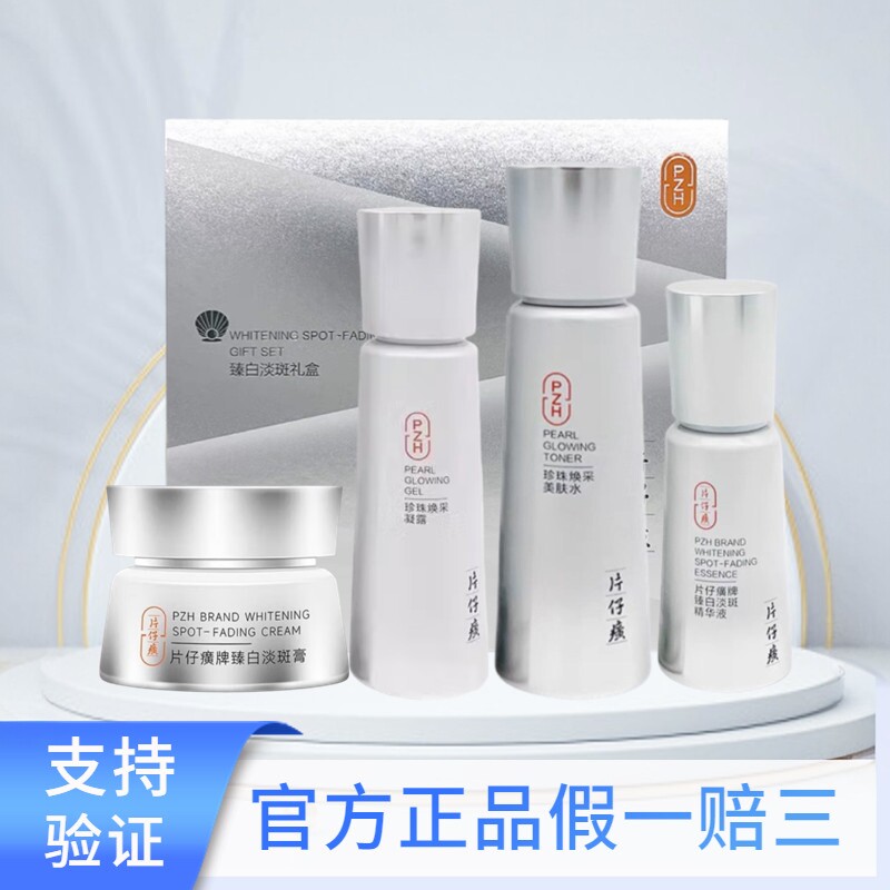 片仔癀珍珠臻白淡斑礼盒补水保湿提亮肤色水乳精华液面霜护肤套装