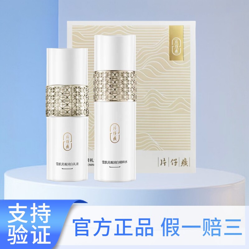 片仔癀水乳套盒雪肌美白淡斑补水保湿滋润改善暗沉护肤品套装正品