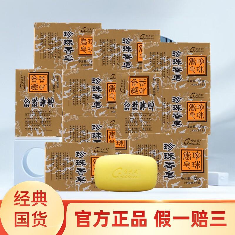 10个 片仔癀金大夫珍珠香皂120g净痘除螨肥皂背部痘清洁沐浴药皂