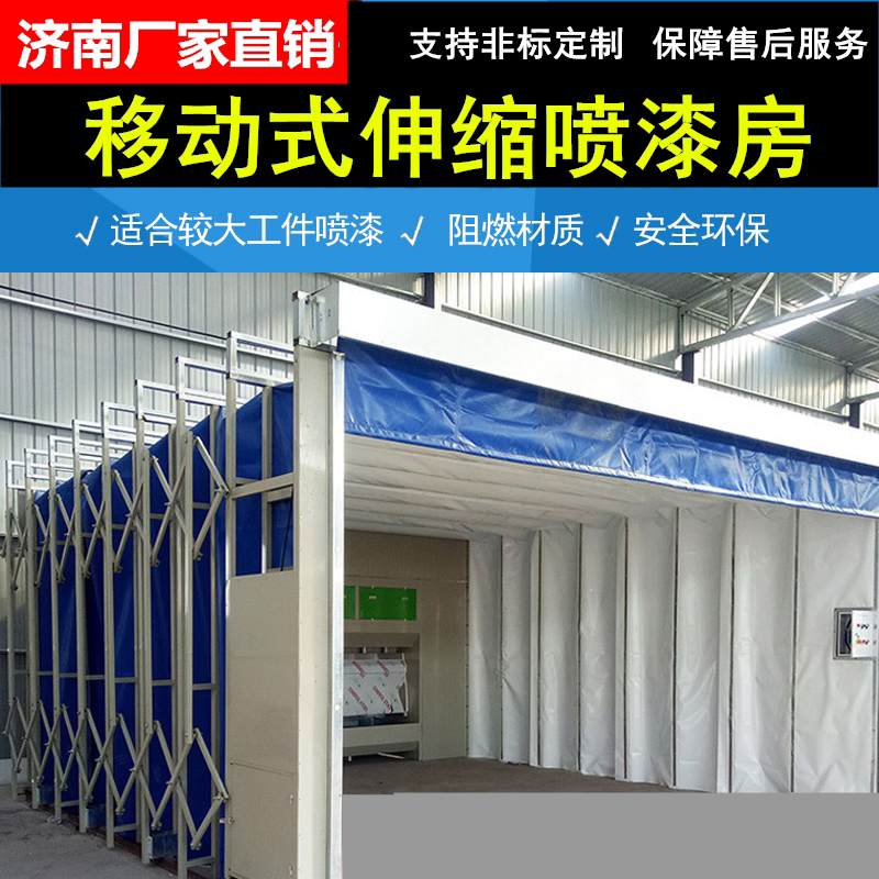 大型移动式伸缩喷漆房电动折叠伸缩蓬轨道家具无尘环保烤漆打磨房