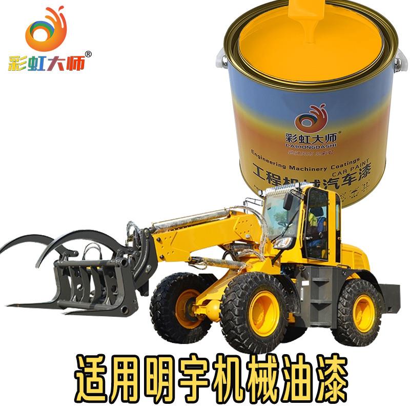 明宇重工装载机喷漆挖掘机钩机工程机械漆修复漆机械2K桶修复油漆
