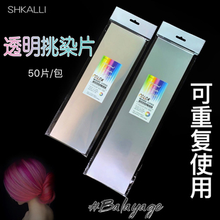巴黎画染工具染色隔离片透明挑染片像素染片染渐变色漂发神器锡纸