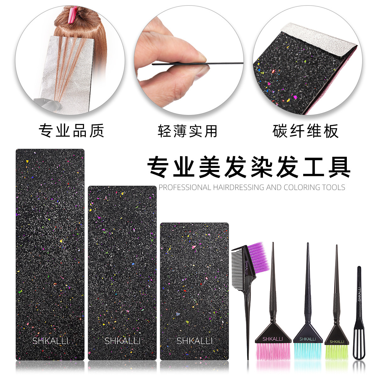 专业碳纤维巴黎画染挑染板染发板
