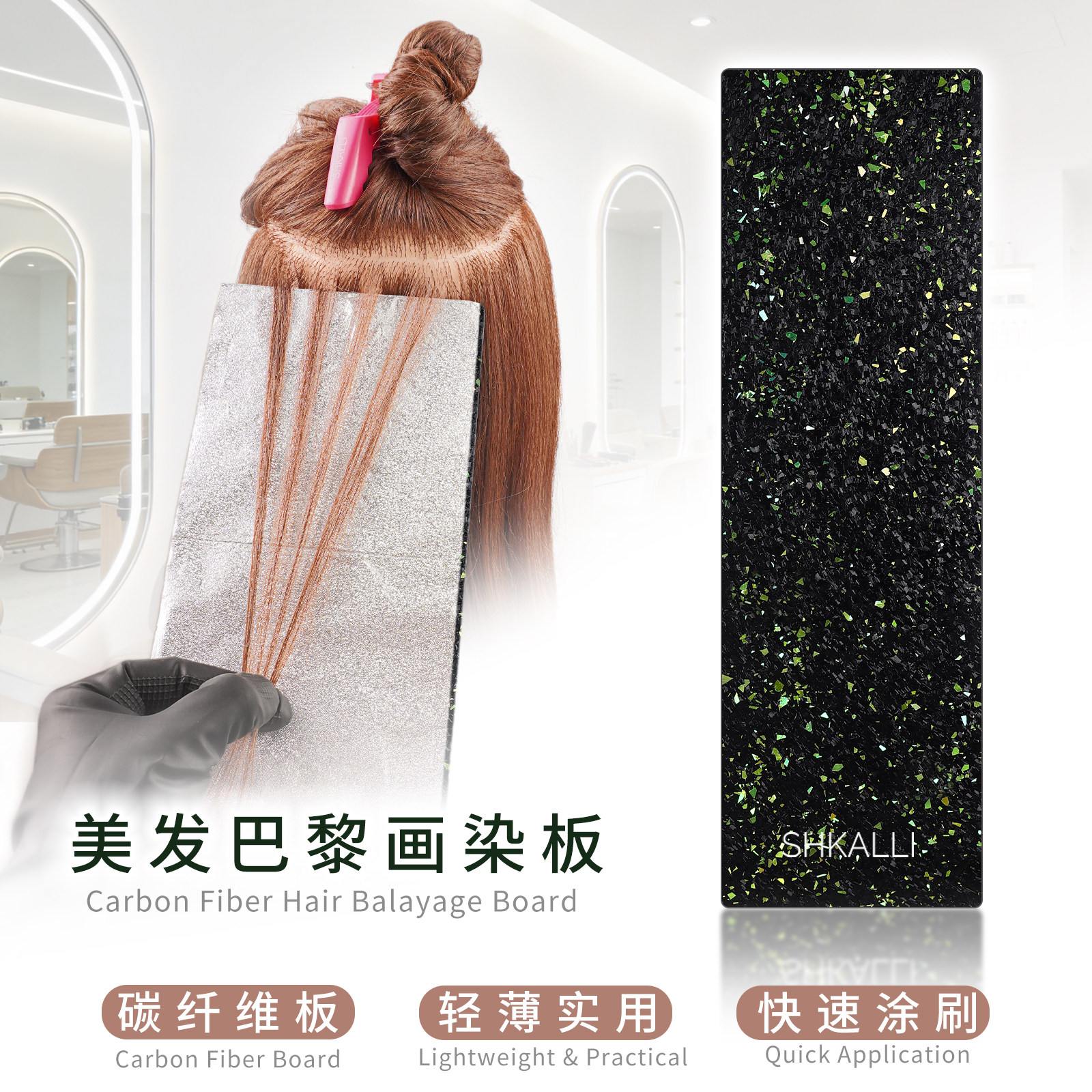 巴黎画染板挑染板美发漂染工具