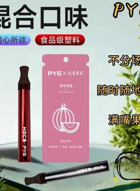 PYG升级款果味吸棒汉宫草本颗粒果味嘴替薄荷清凉戒替代品便捷款