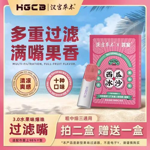 汉宫草本HGCB水果烟嘴过滤器香烟过滤嘴粗中细支三用焦油抽烟咀