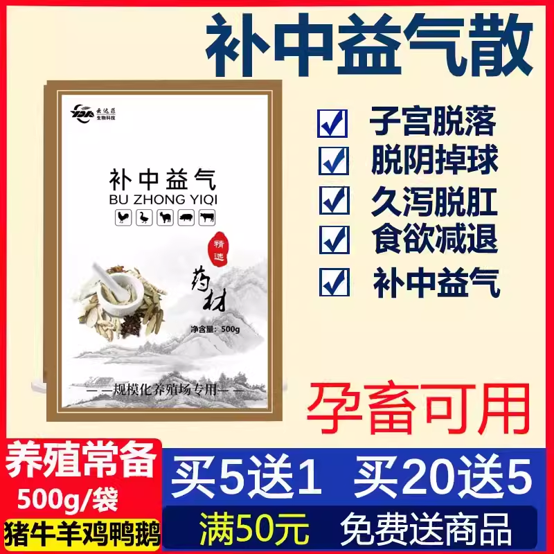 补中益气散兽用猪羊鸡鸭马牛母牛掉球牛用子宫脱落脱肛补气益中散