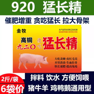 高铜九二0猛长精 猪用饲料添加剂兽用育肥猪催肥增重疯长素促生长