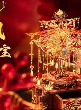 艺模 十里红妆 凤仪宝匣首饰盒立体拼装金属模型结婚礼物