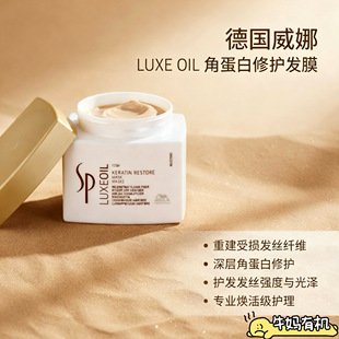 德国原装Wella 威娜SP系统角蛋白修复发膜重塑发丝纤维 400ml