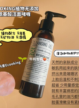 丹麦ECOOKING植物保湿温和氨基酸洗面奶清洁毛孔控油凝露 125ml