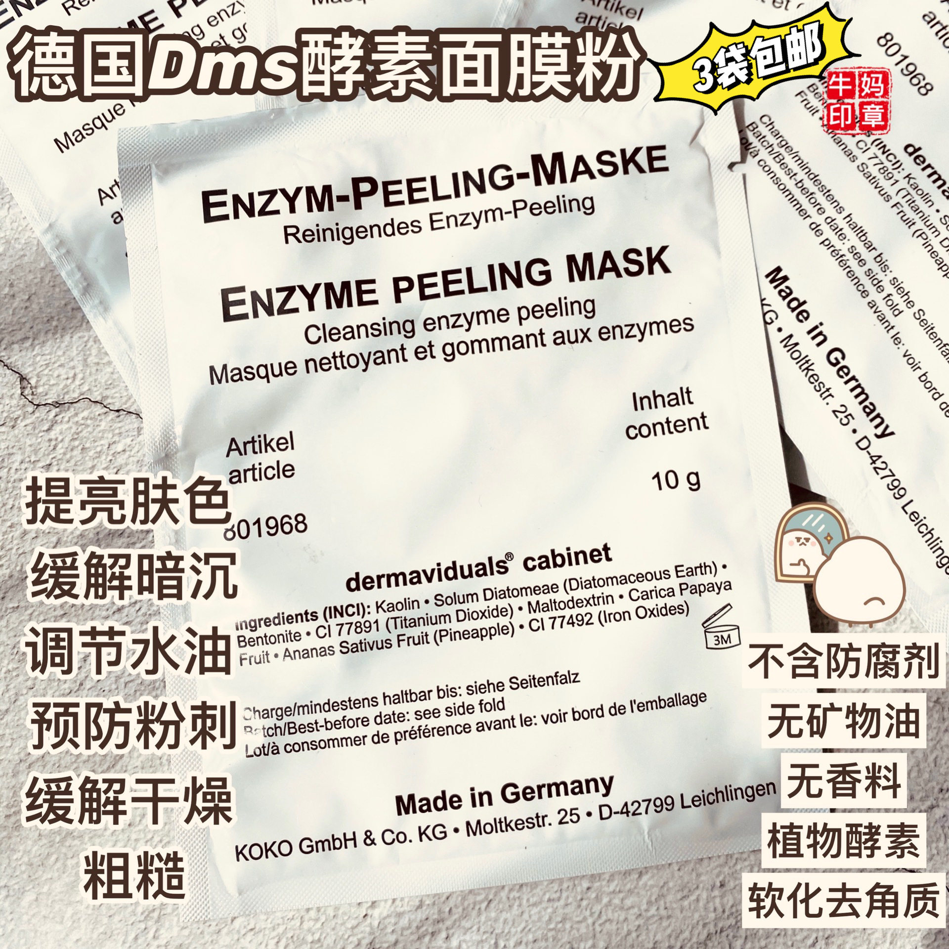 德国DMS德美丝天然酵素面膜粉 亮白亮肤去角质10g预防粉刺