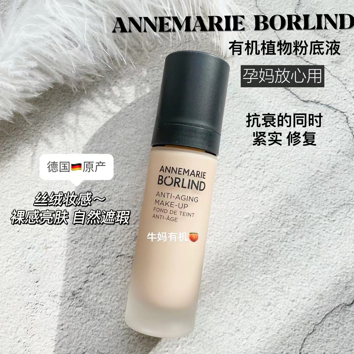 德国安娜柏林粉底液有机植物不闷痘不卡裸妆孕妇可用30ML