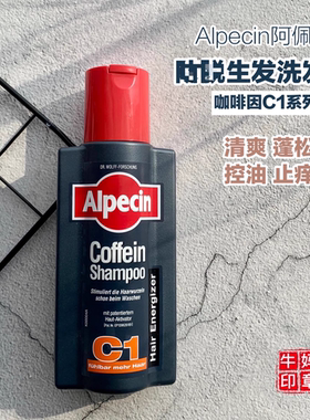 德国阿佩辛Alpecin C1咖啡因生发蓬松控油防T发洗发水250ml